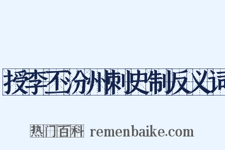 授李丕汾州刺史制反义词是什么意思的图片